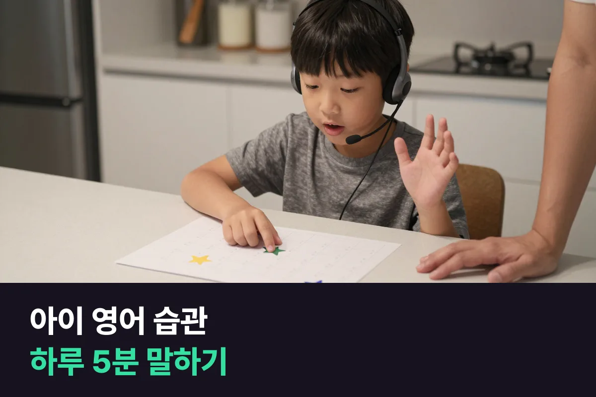 아이 영어 습관을 들일 때 초등학생이 매일 영어로 한마디씩 하게 만드는 자리 찾기와 8주 계획