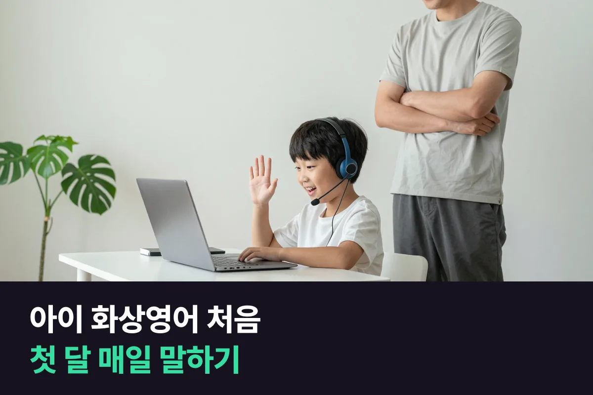아이 화상영어를 처음 시작할 때 첫 달 매일 말하기 순서