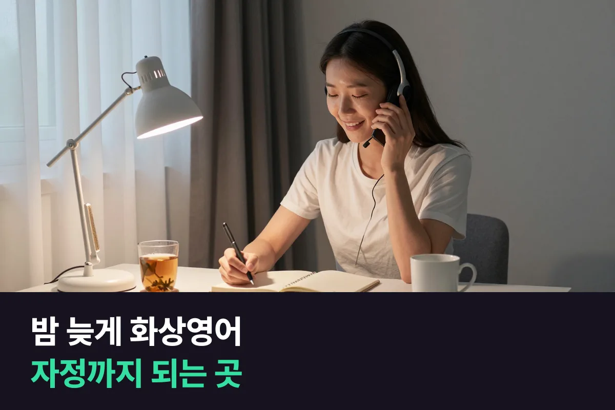 밤 늦게 화상영어 들을 곳, 자정까지 수업이 되는 곳의 시간대와 가격 비교