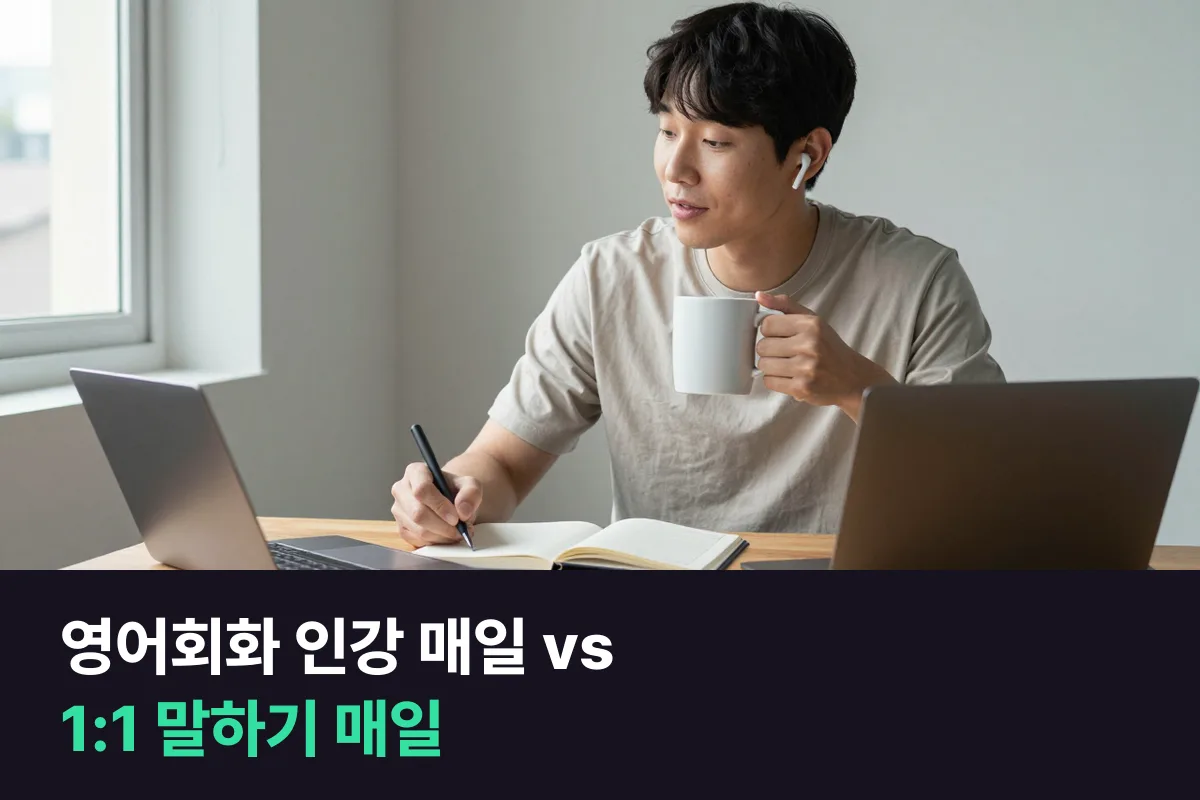 영어회화 인강을 매일 듣는 것과 1:1로 매일 말하는 것, 같은 20분에 내가 말하는 분은 몇 분입니까