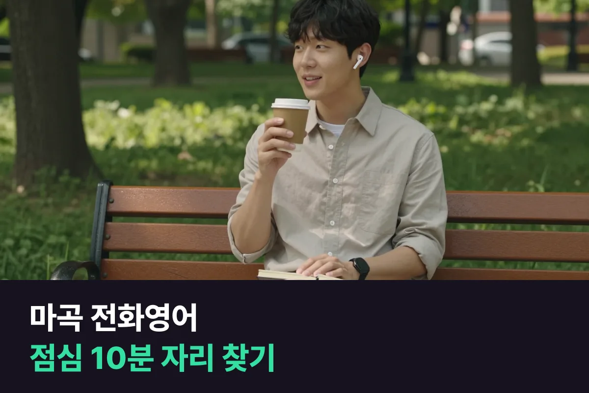 마곡 전화영어 점심 수업을 식사 앞에 둘지 뒤에 둘지 정하는 법