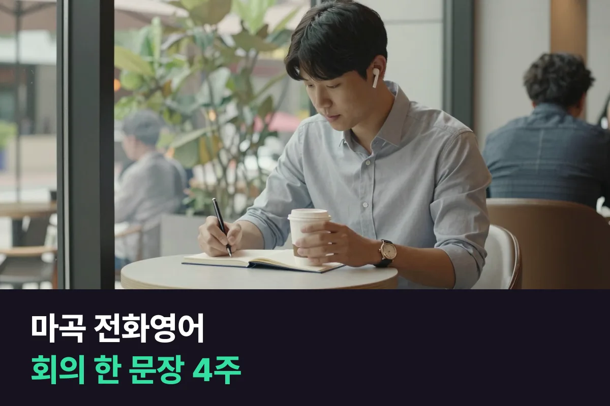 마곡 전화영어로 영어 회의에서 한 문장을 꺼내기 위한 점심 10분 4주 연습