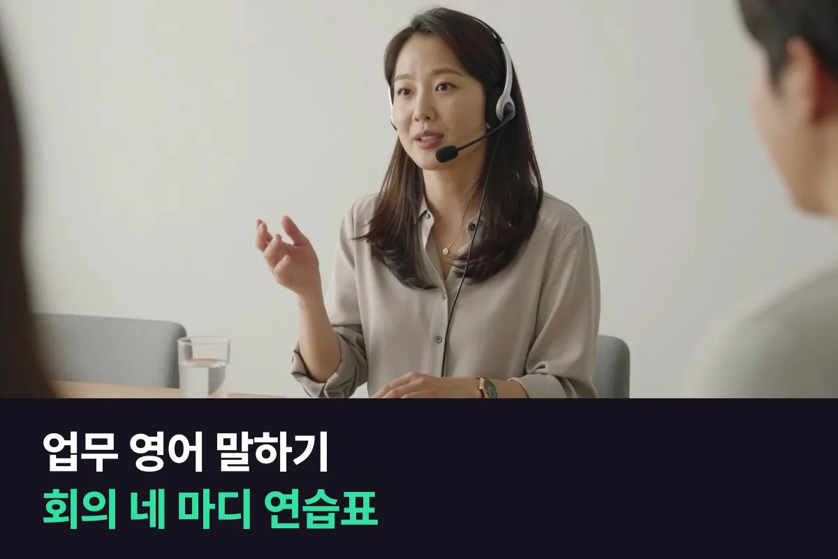 업무 영어 말하기 매일 연습표, 회의에서 쓰는 네 마디를 그날 한 일로 연습하기