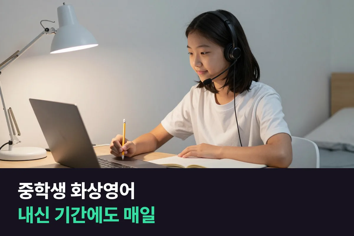 중학생·고등학생 화상영어, 내신 기간에도 끊기지 않는 매일 루틴