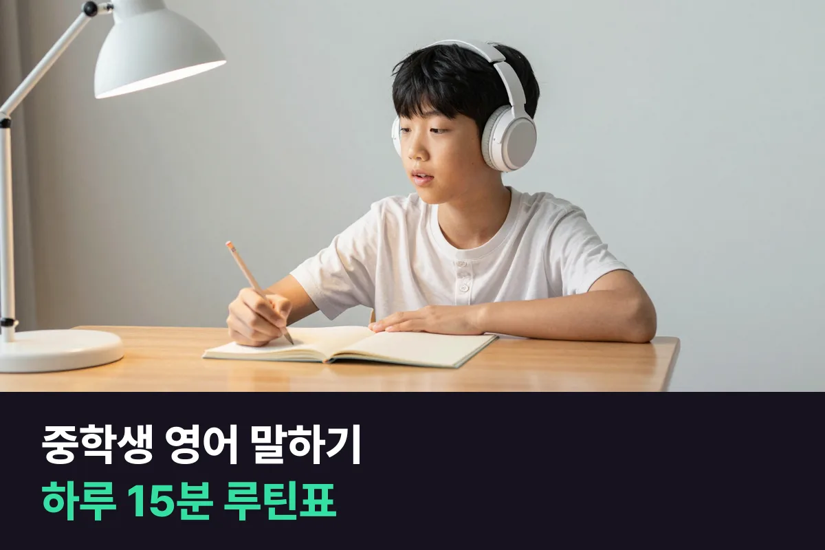 중학생 영어 말하기는 하루 15분을 학원과 숙제 사이에 끼워 넣습니다