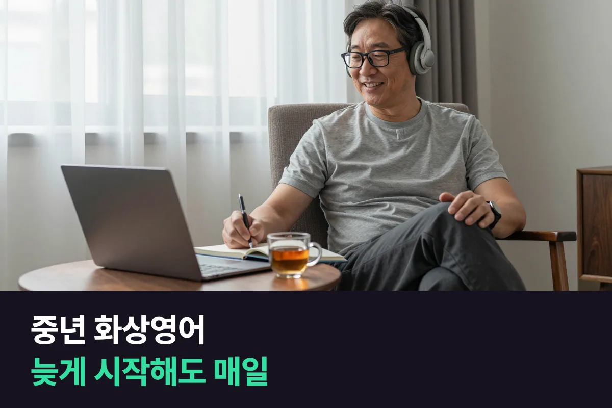 중년 화상영어를 40~60대가 늦게 시작해도 매일 이어가는 법