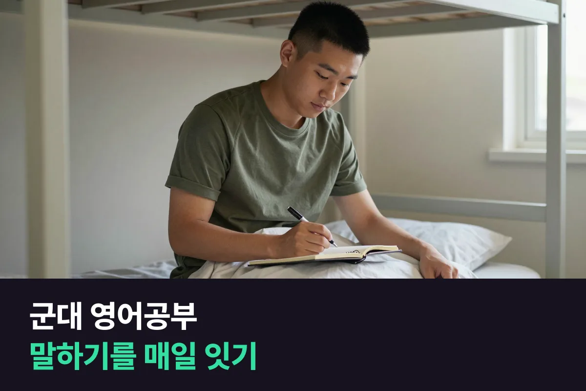 군대 영어공부를 할 때 소리 내기 어려운 곳에서 영어 말하기를 매일 이어 가는 순서