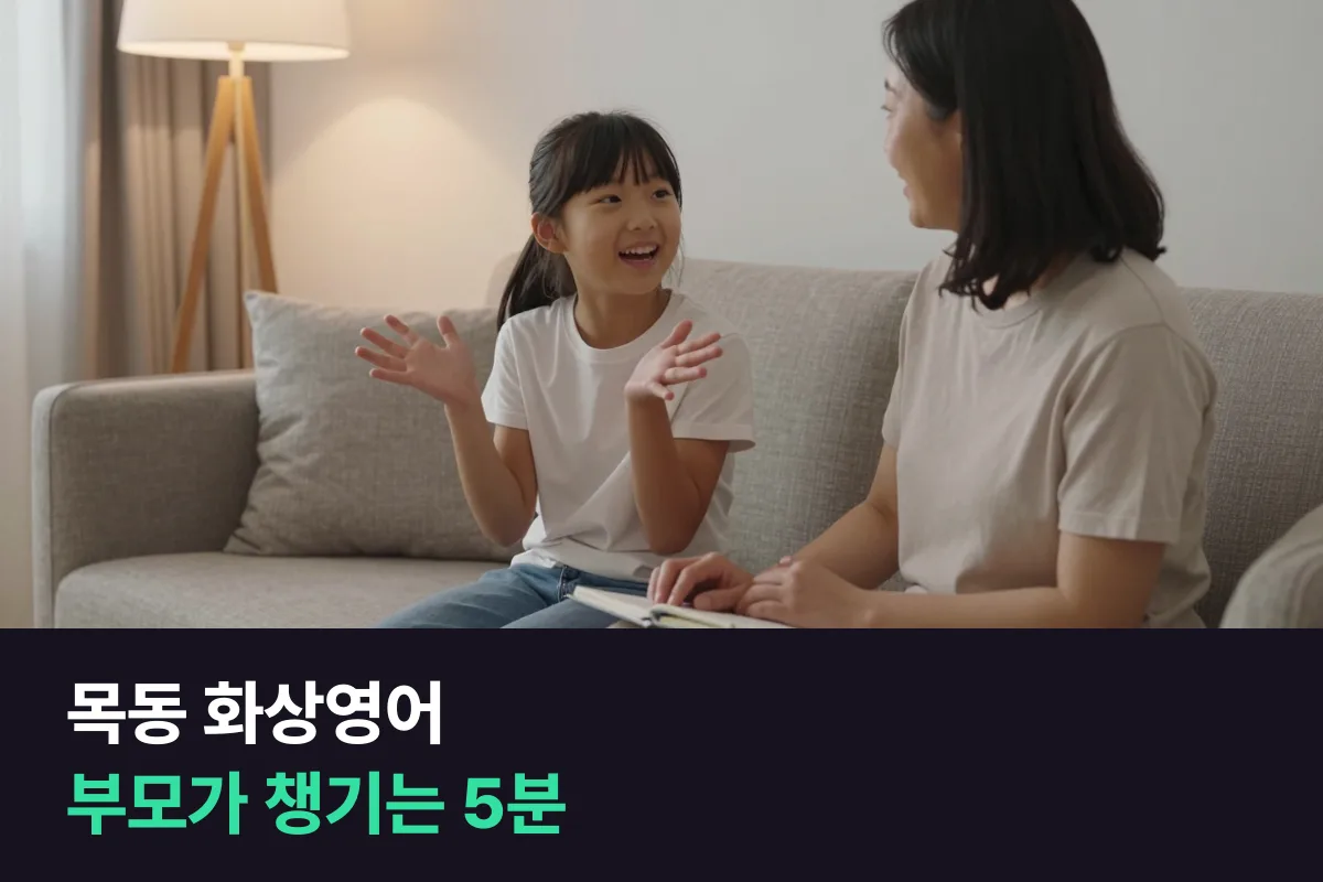 목동 화상영어 학부모가 5분으로 챙기는 초등 아이의 매일 영어 말하기 요일별 체크리스트
