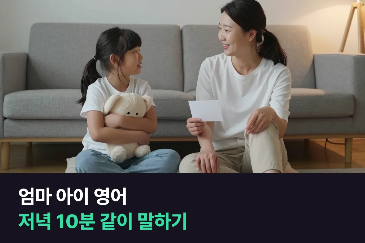 엄마 아이 영어 챌린지, 가르치지 않고 둘이 같이 말하는 30일
