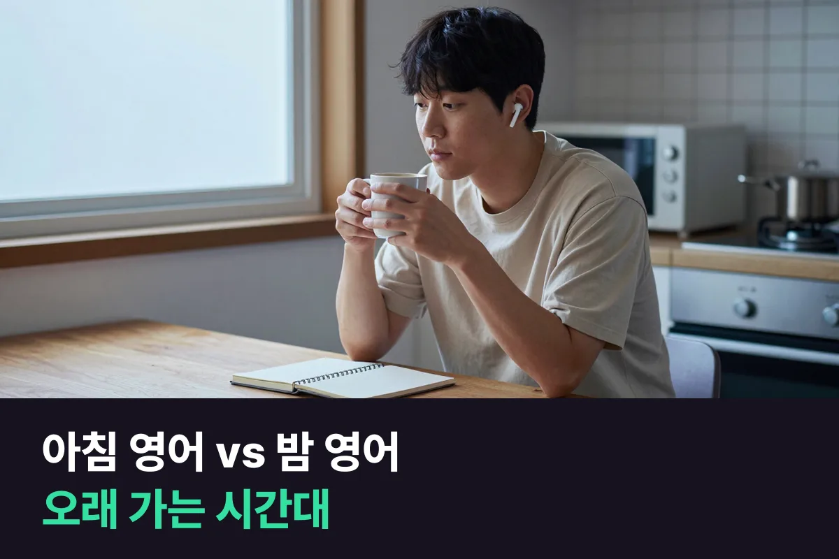 영어공부 시간대는 아침과 밤 중 더 좋은 시간이 아니라 덜 깨지는 시간으로 고릅니다