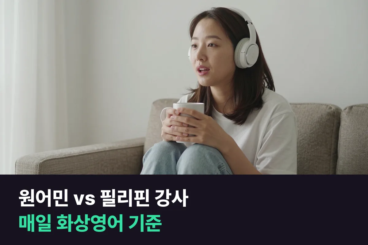 원어민 화상영어와 필리핀 강사 화상영어를 매일 수업을 기준으로 나란히 놓아 봤습니다