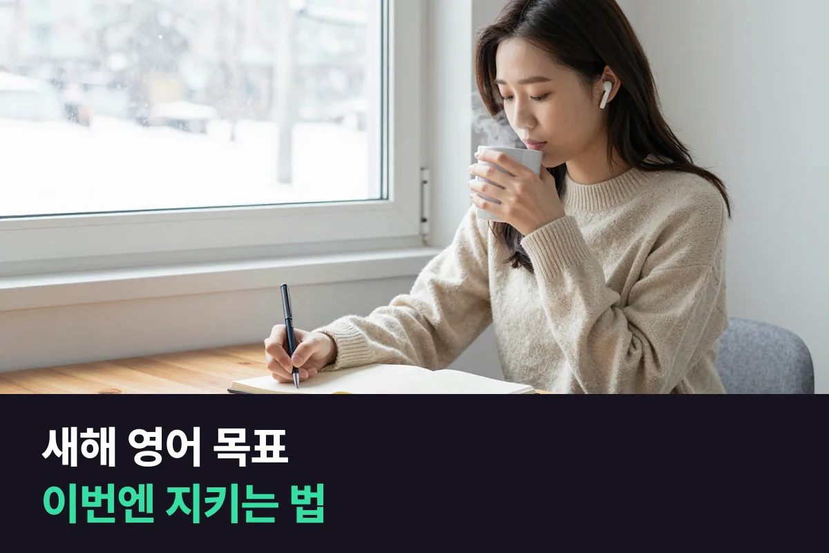 새해 영어 목표, 이번엔 지키는 법
