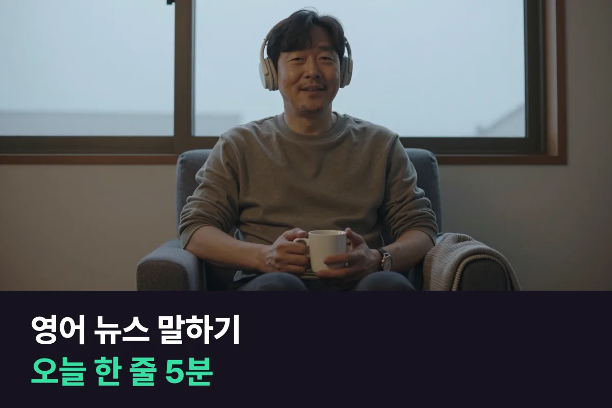 오늘 본 뉴스 한 줄을 영어로 말하는 하루 5분 영어 뉴스 말하기 루틴