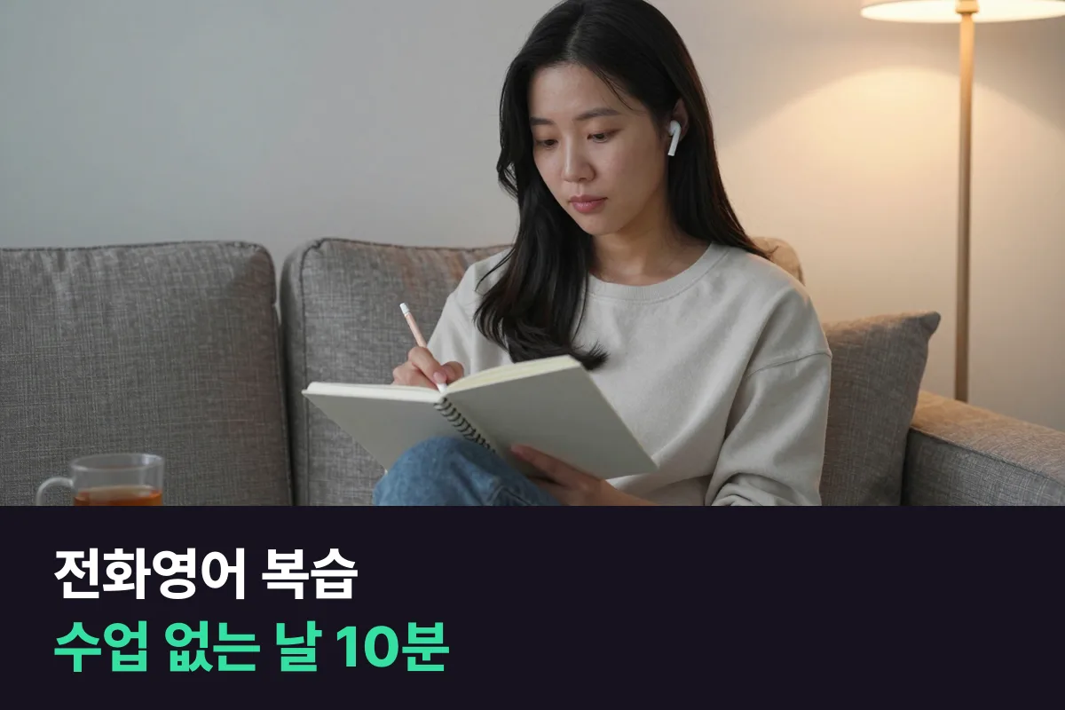 전화영어 복습을 수업 없는 날 혼자 10분으로 끝내는 순서표
