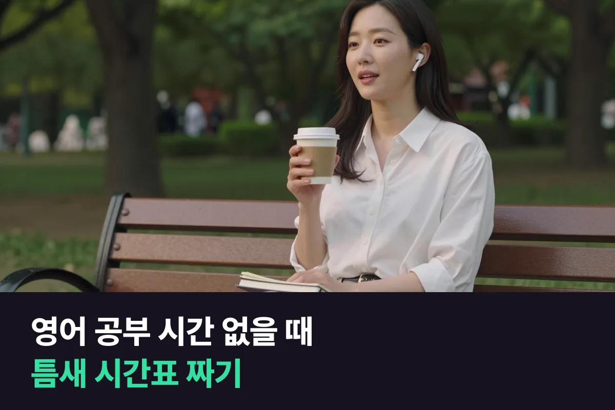 영어 공부 시간 없을 때 쓰는 틈새 시간표