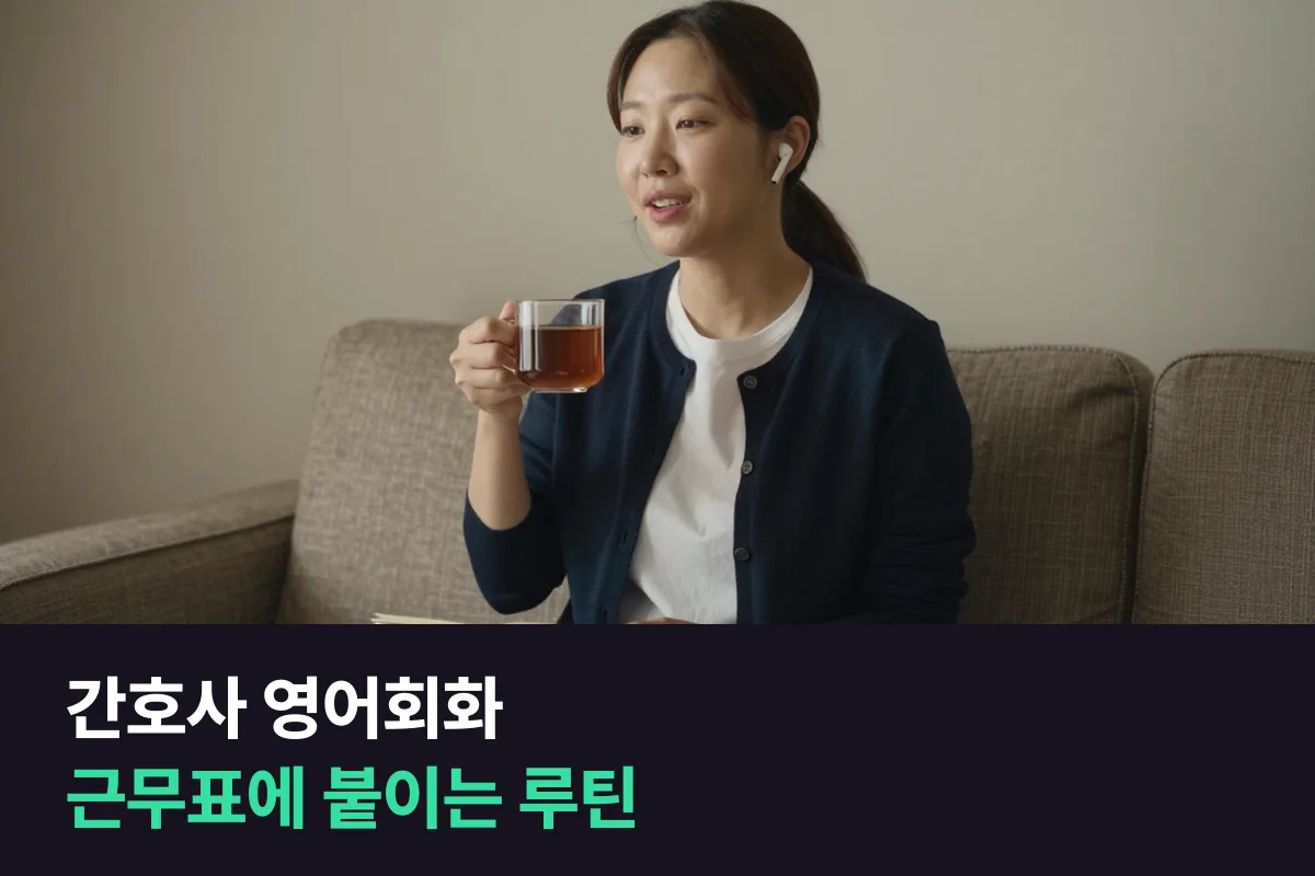간호사 영어회화를 3교대 근무표 위에 매일 말하기 칸으로 올리는 법
