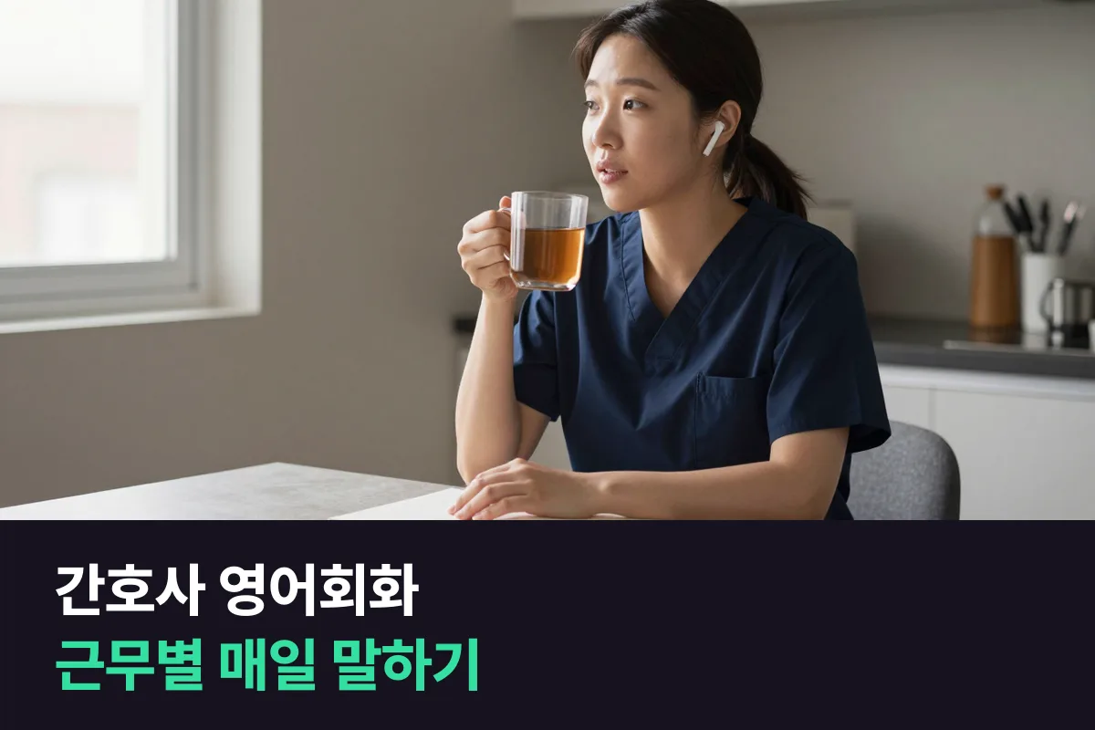교대근무를 하는 간호사가 해외 취업용 영어회화 말하기를 매일 이어 가는 법