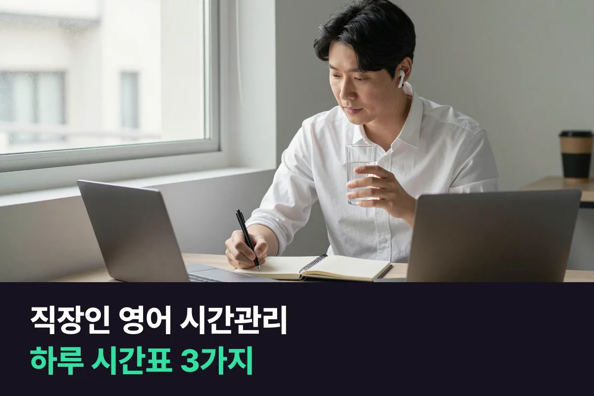 바쁜 직장인은 영어 말하기 시간을 새로 만들기보다 이미 있는 하루 일정 옆에 붙여 끼워 넣습니다