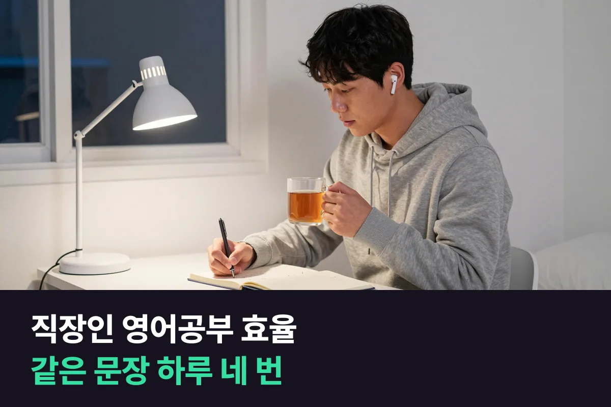 직장인 영어공부 효율을 보면 재료를 매일 바꾸지 말고, 세 문장을 아침·점심·퇴근길·자기 전에 네 번 돌립니다