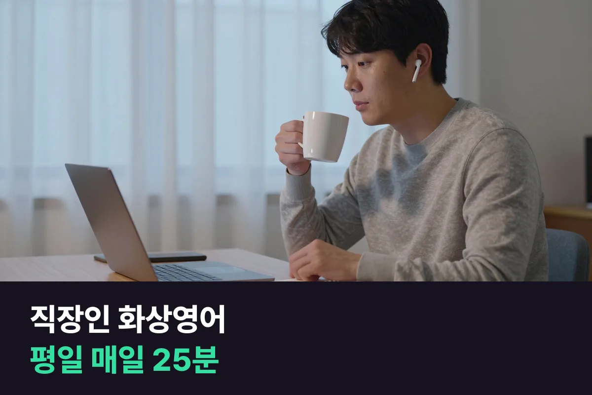 직장인 화상영어는 평일 25분을 어디에 넣을지 먼저 정하고 고릅니다