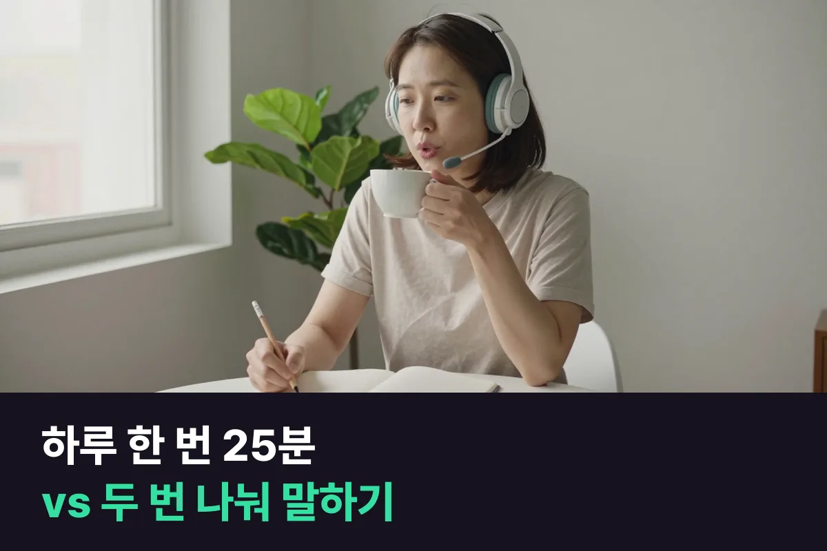 영어 공부 시간 나누기를 할 때 같은 시간을 하루 한 번 25분과 하루 두 번 중 어떻게 써야 말이 늘까