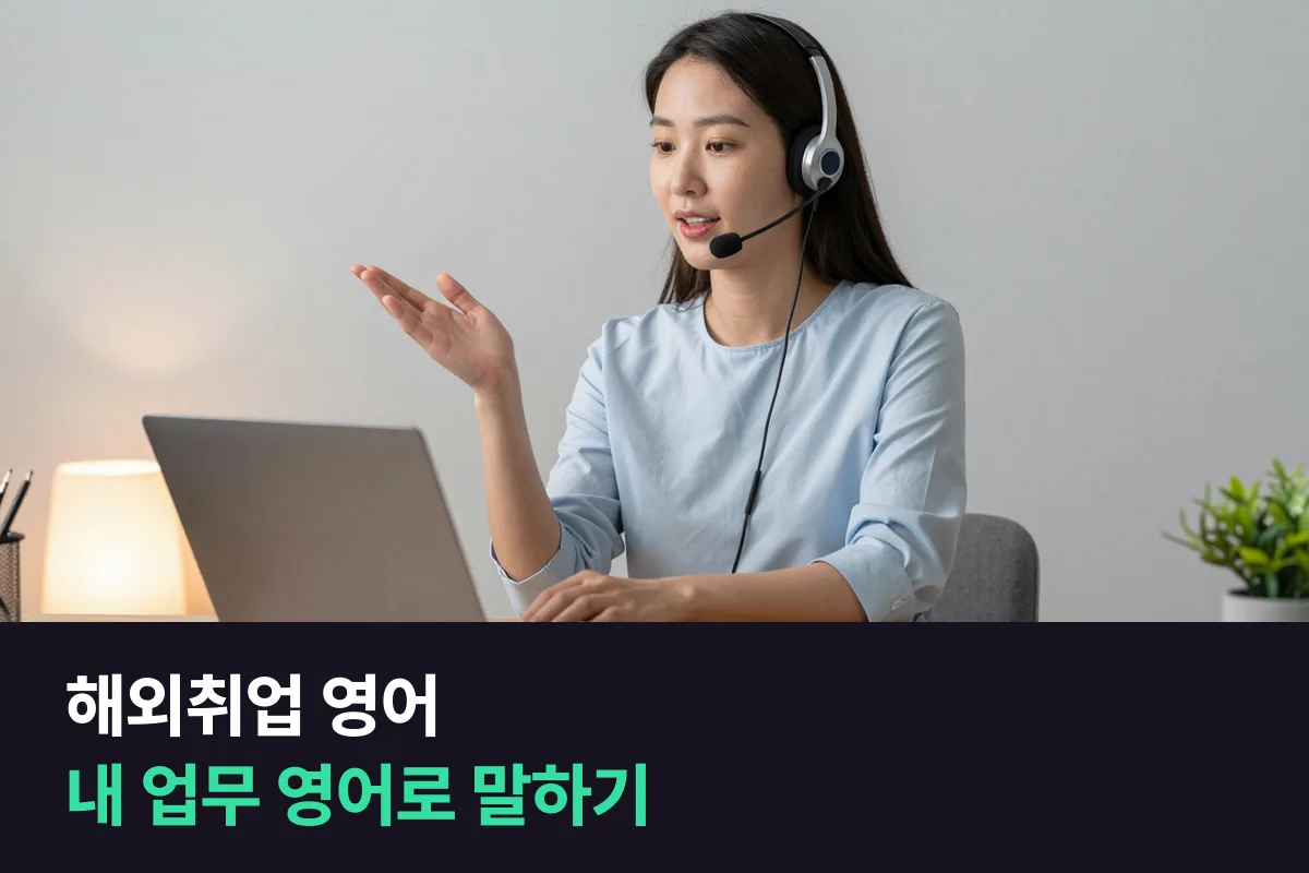 해외취업 영어를 위해 지금 회사에서 하는 일을 매일 영어로 말해 보는 연습
