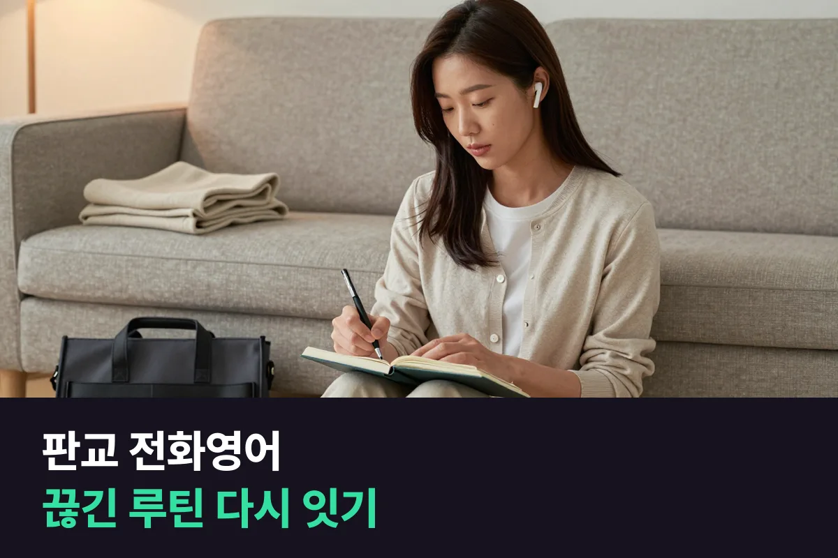 판교 전화영어로 하는 출퇴근 영어 루틴이 끊기는 원인과 원인별로 고치는 법