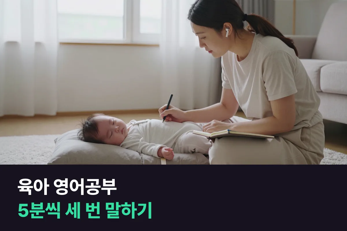 아이 돌보는 틈에 5분씩 세 번 육아 장면으로 말하는 육아 영어공부 습관 만들기