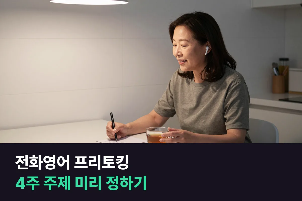 매일 10분 전화영어에서 프리토킹 주제를 전날 미리 정해 두는 법과 4주 주제 목록