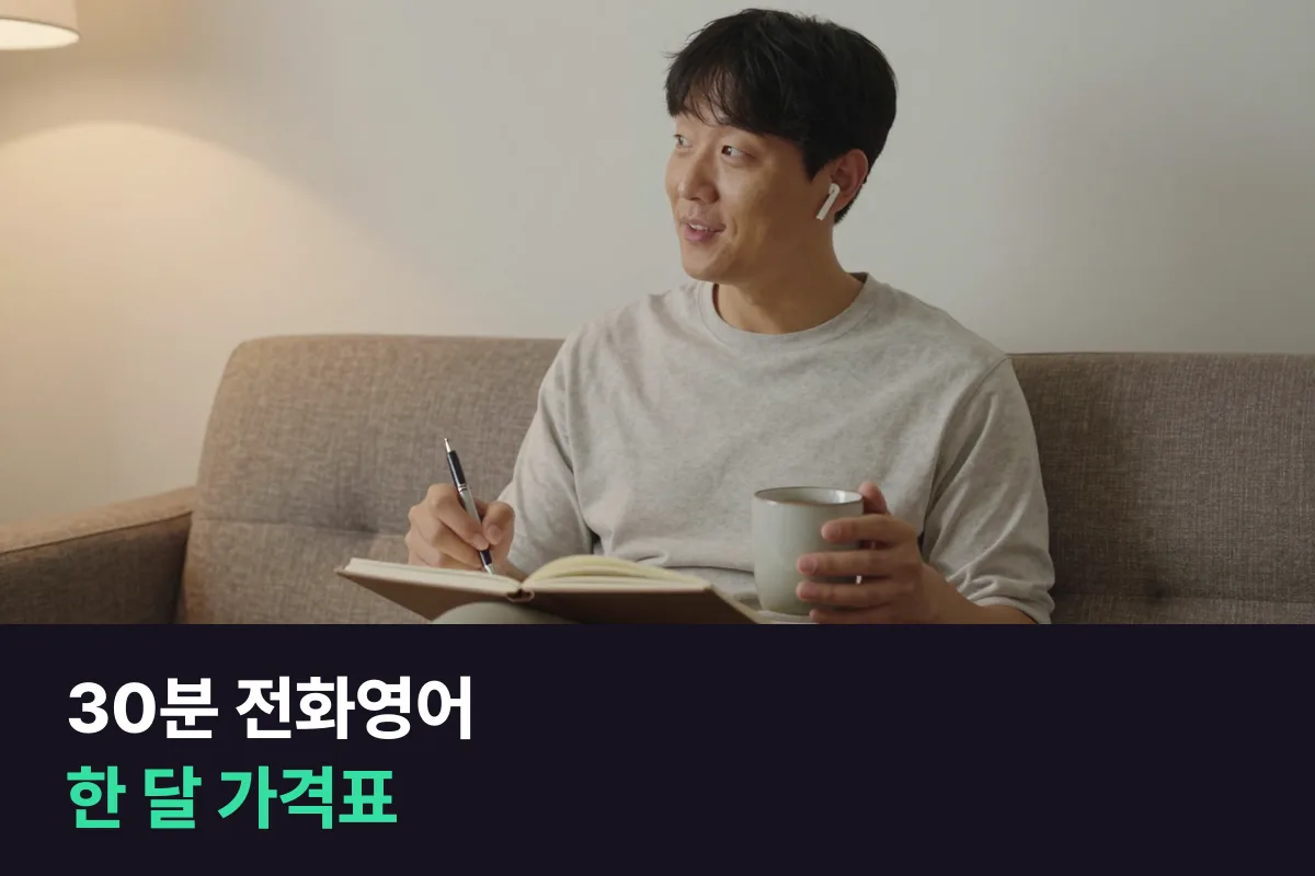 30분 전화영어 가격이 주 횟수별로 한 달에 얼마인지 업체마다 나란히 봤습니다