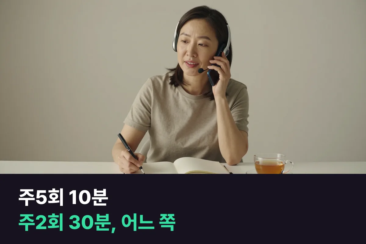 전화영어 주5회 10분과 주2회 30분, 습관을 붙이려면 어느 쪽을 골라야 합니까