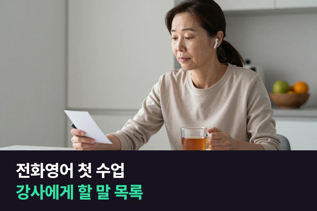 전화영어 첫 수업에서 강사에게 말해 둘 부탁 여덟 가지를 영어 한 줄로