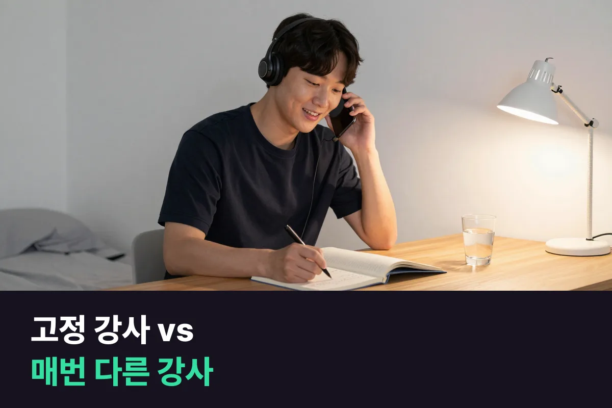 전화영어 고정 강사와 매번 바뀌는 강사, 매일 수업을 이어 가기 쉬운 쪽은 어디입니까