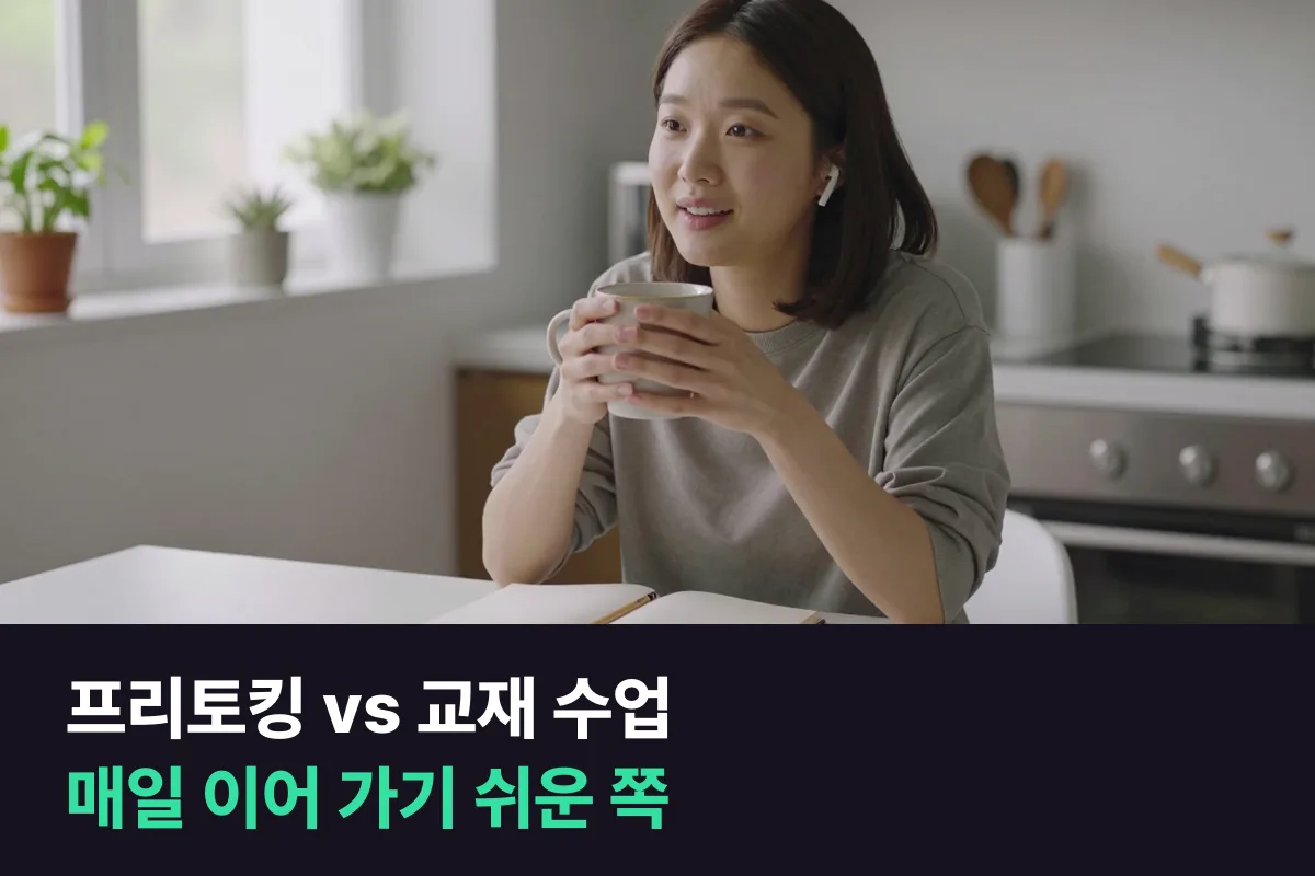 전화영어 프리토킹과 교재 수업은 내가 수업을 빠지는 이유를 보면 맞는 쪽이 보입니다