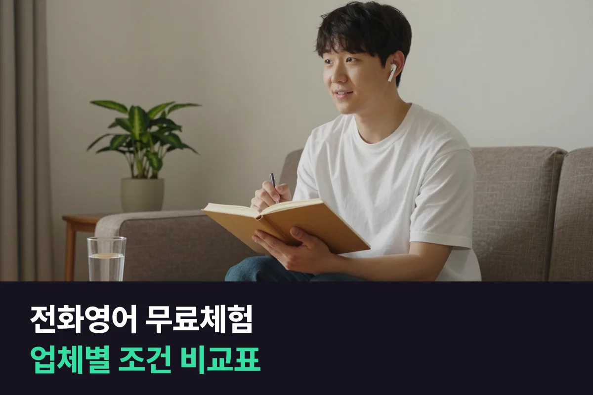 전화영어 무료체험이 업체마다 몇 분, 몇 번인지, 결과를 어떻게 주는지 한 표로 정리했습니다