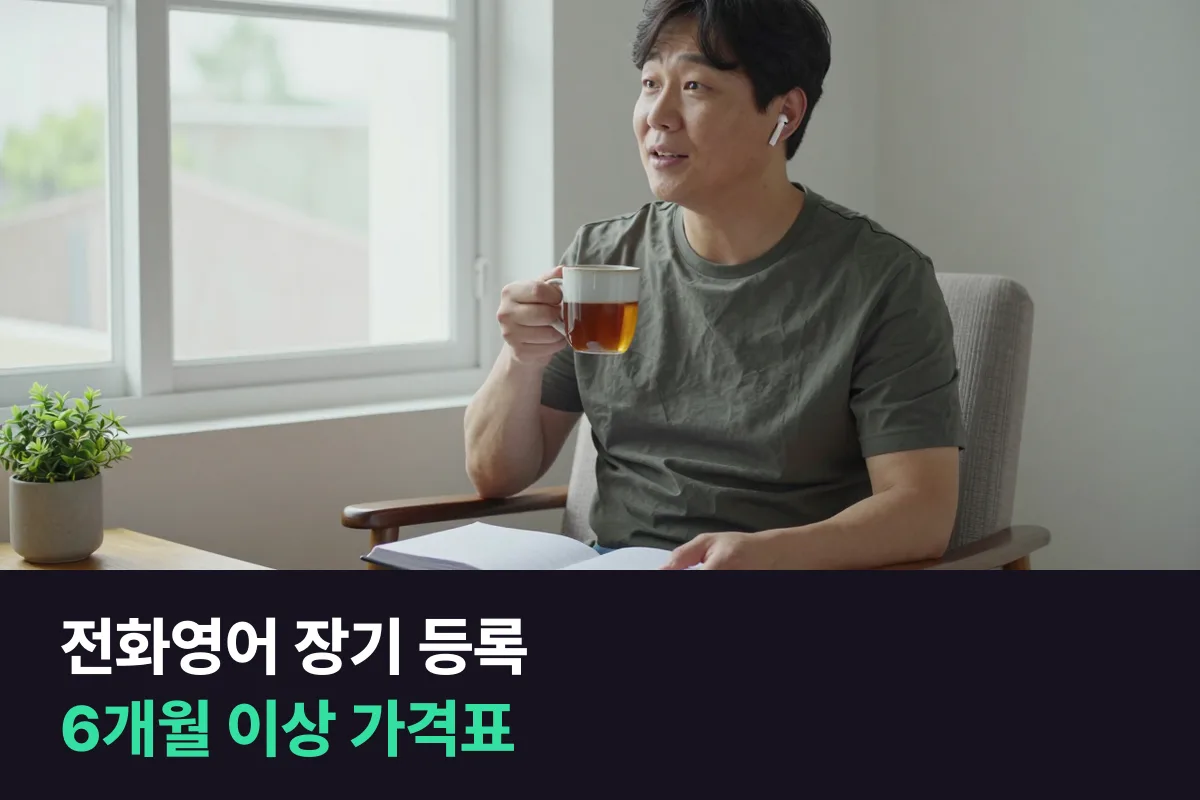 전화영어 장기 등록을 6개월 이상 늘릴 때 업체별 한 달 가격과 확인할 조건