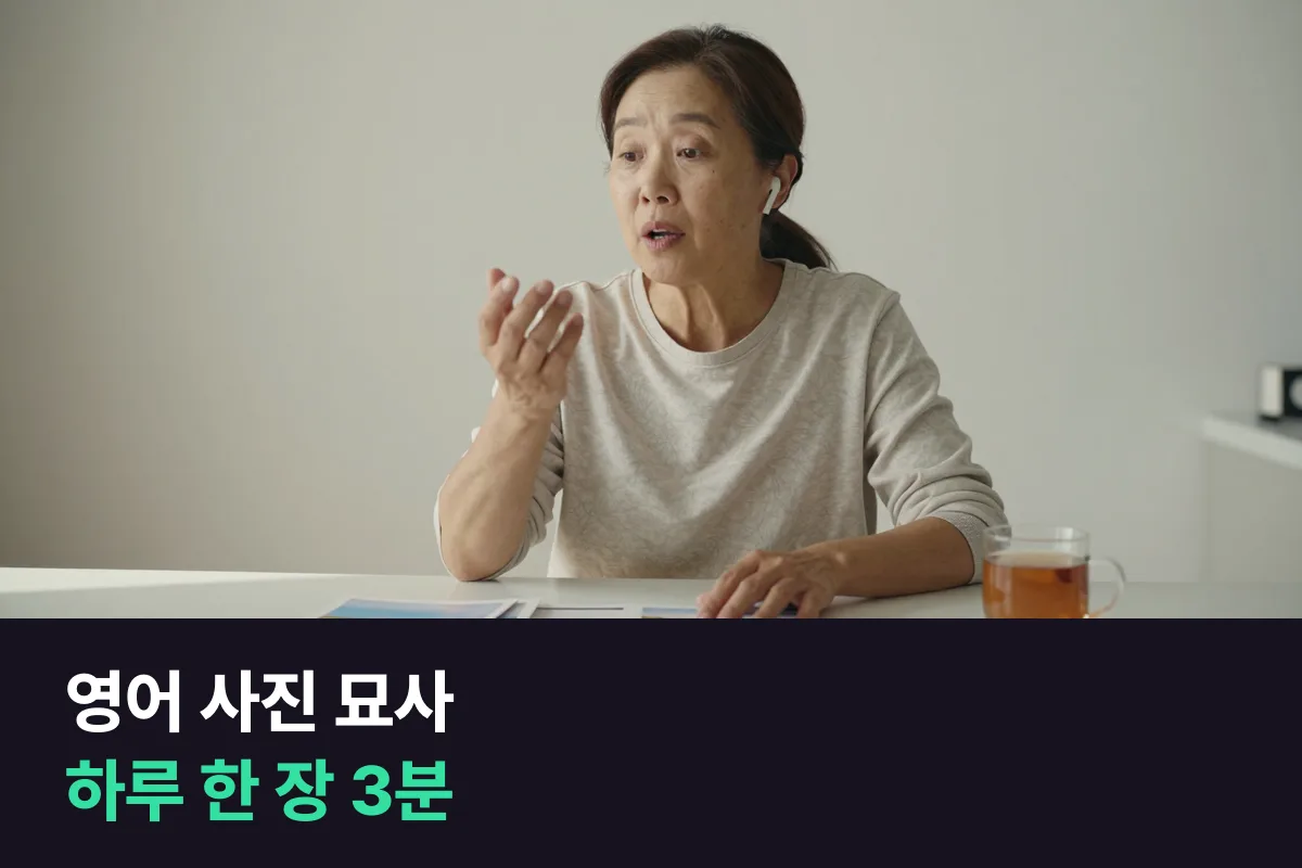 영어 사진 묘사를 하루 한 장씩, 내가 찍은 사진으로 30일 동안 매일 3분 말하기