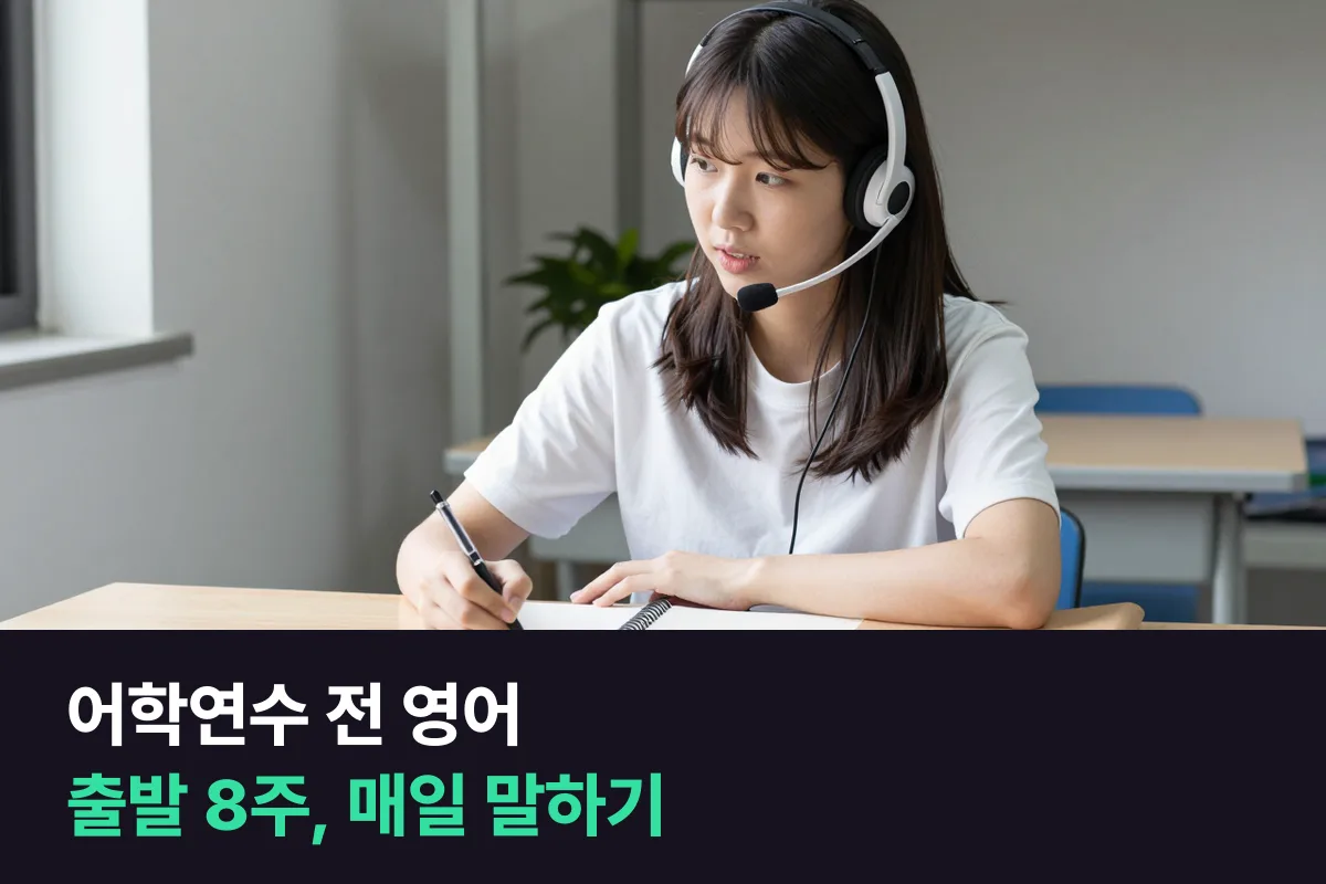 어학연수 전 영어 8주, 현지 첫 수업에서 입을 열 수 있게 매일 말하기를 쌓습니다