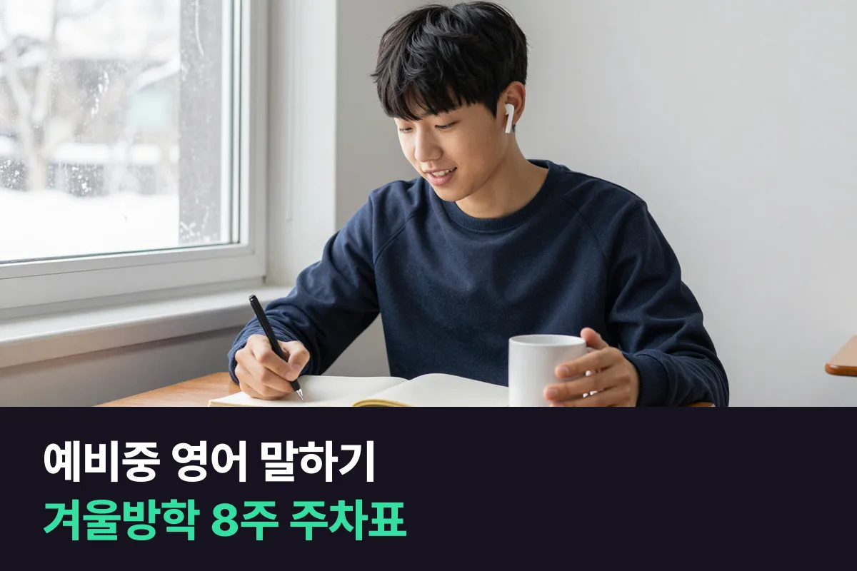 예비중 영어 말하기를 위해 겨울방학 8주 동안 하루 20분으로 입을 여는 순서