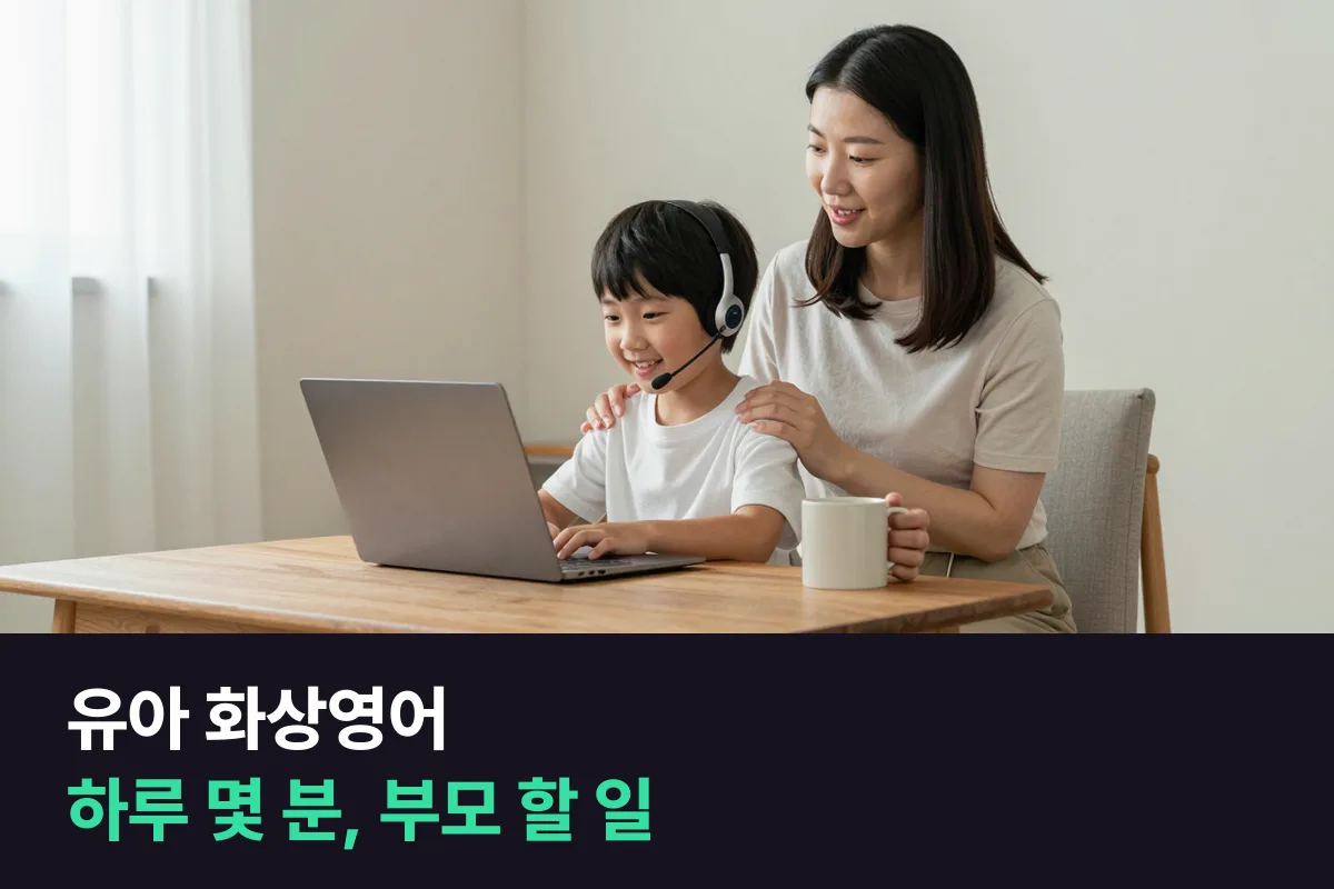 유아 화상영어는 하루 몇 분이 맞고, 부모는 옆에서 무엇을 합니까