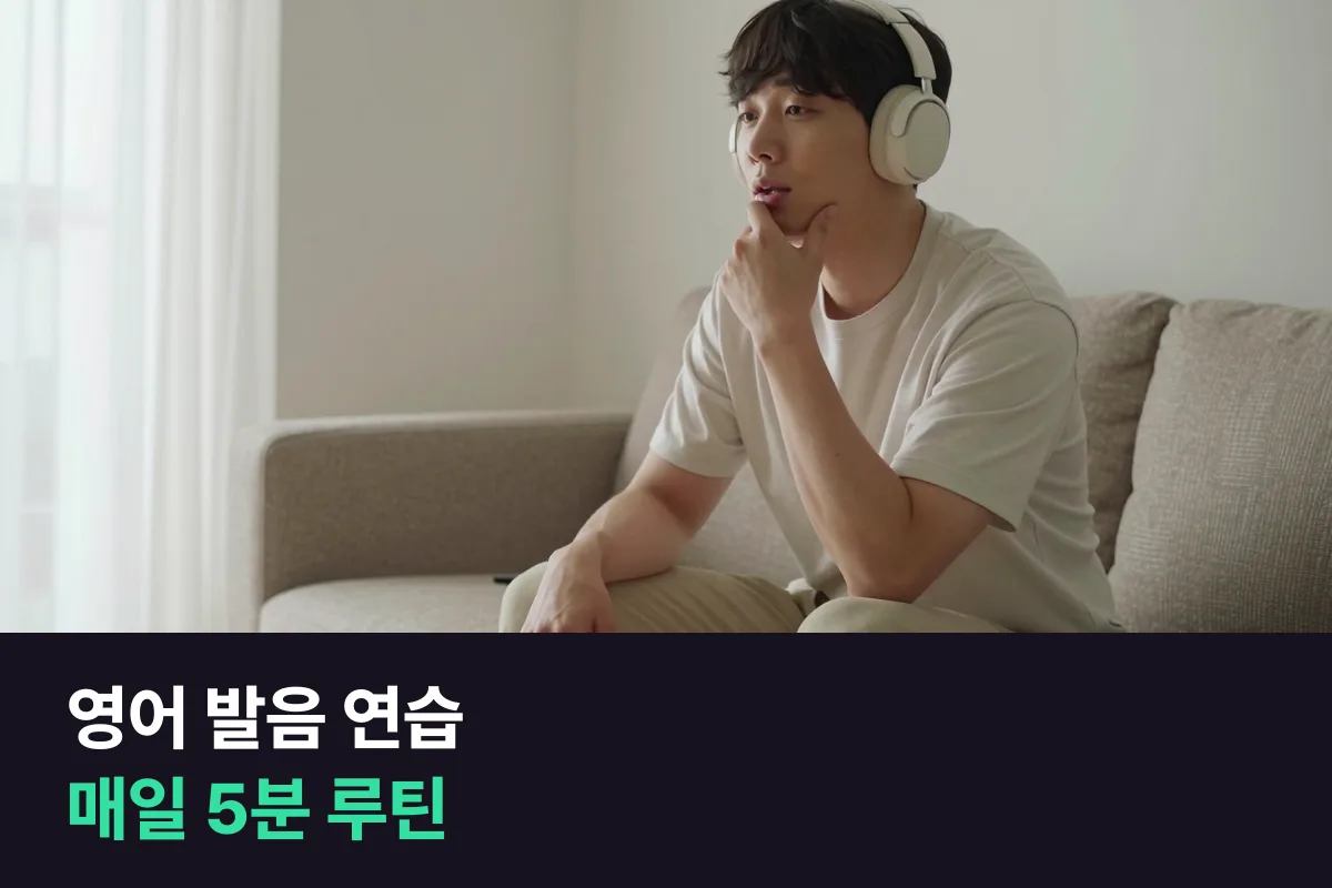 영어 발음 연습, 하루 5분이면 요일마다 소리 하나씩 잡을 수 있습니다