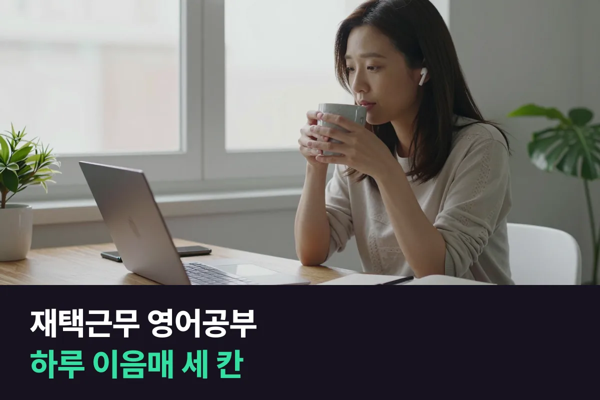 재택근무 영어공부로 출퇴근이 사라진 하루에 영어 말하기를 붙이는 세 자리