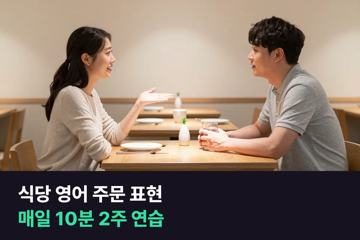 영어 주문 표현으로 식당에서 손님으로서 자리·주문·요청·계산을 막힘없이 말하는 2주 매일 연습