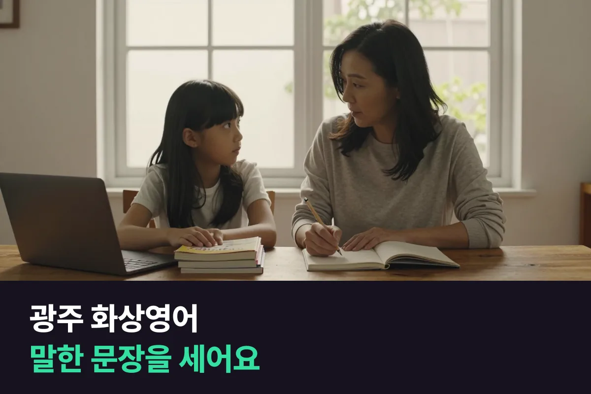 광주 화상영어 수업에서 상무지구 초등 아이가 실제로 몇 문장 말했는지 세어 보는 법