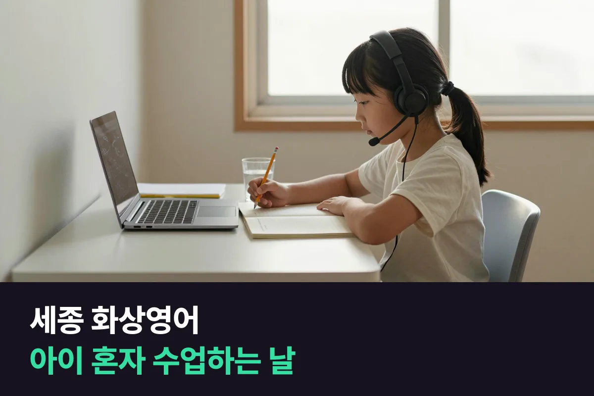 세종 화상영어에서 부모가 퇴근하기 전 아이 혼자 수업을 받는 날의 준비와 확인