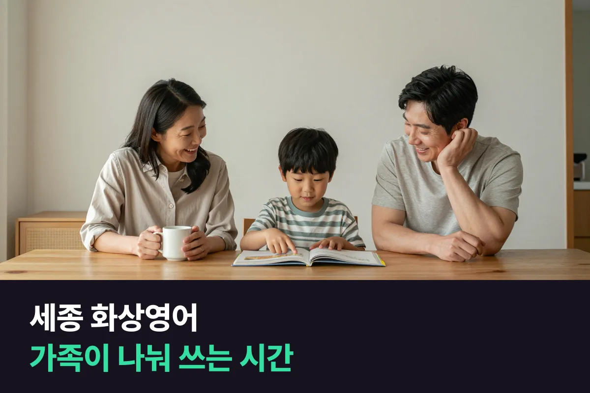 세종 화상영어로 맞벌이 가족이 매일 영어 말하기를 나눠 맡는 법