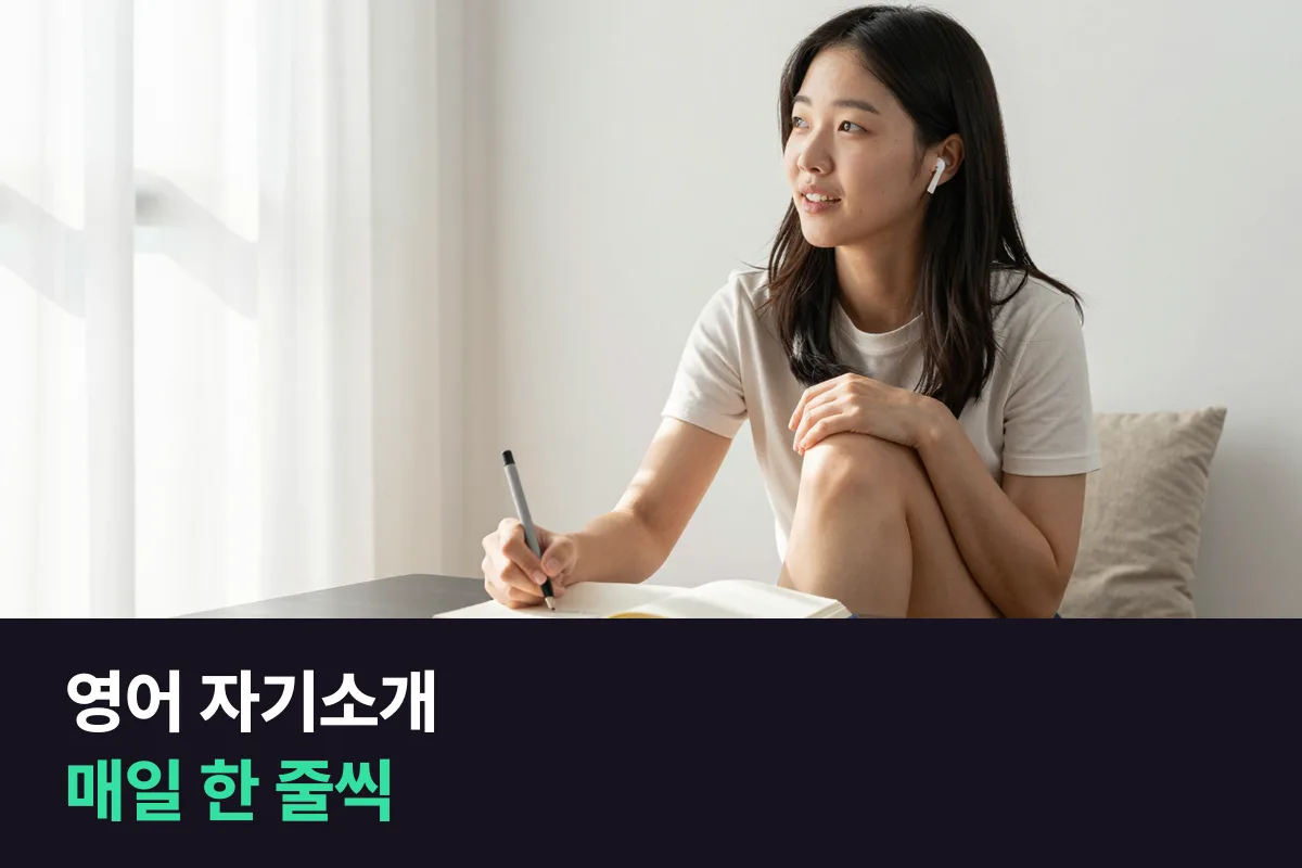 영어 자기소개 연습으로 하루 한 줄씩 붙여 4주 만에 1분짜리 자기소개 만들기