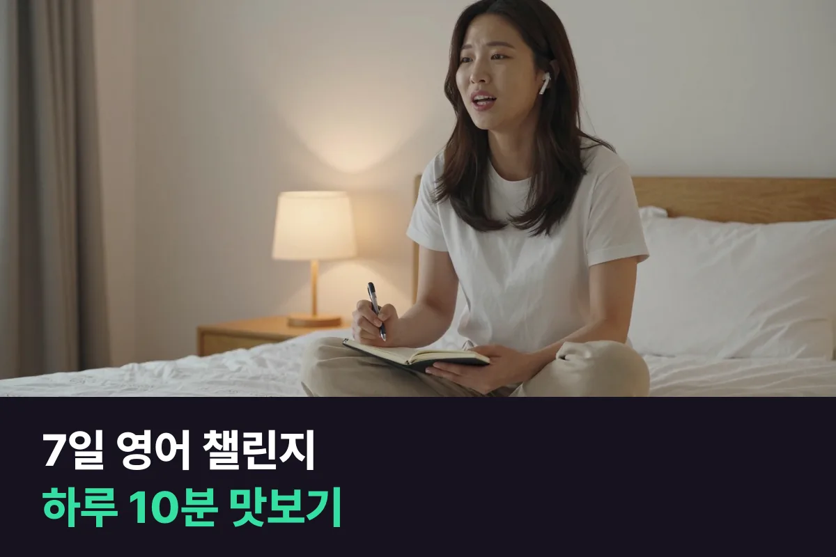 7일 영어 챌린지로 일주일 동안 매일 10분 말해 보고, 8일째에 계속할지 정합니다