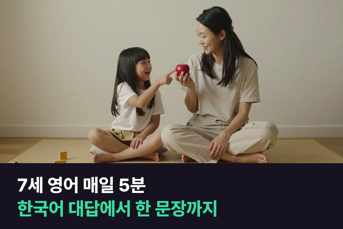 7세 영어 말하기는 한국어 대답을 받아 주면서 한 단계씩 영어로 옮겨 갑니다