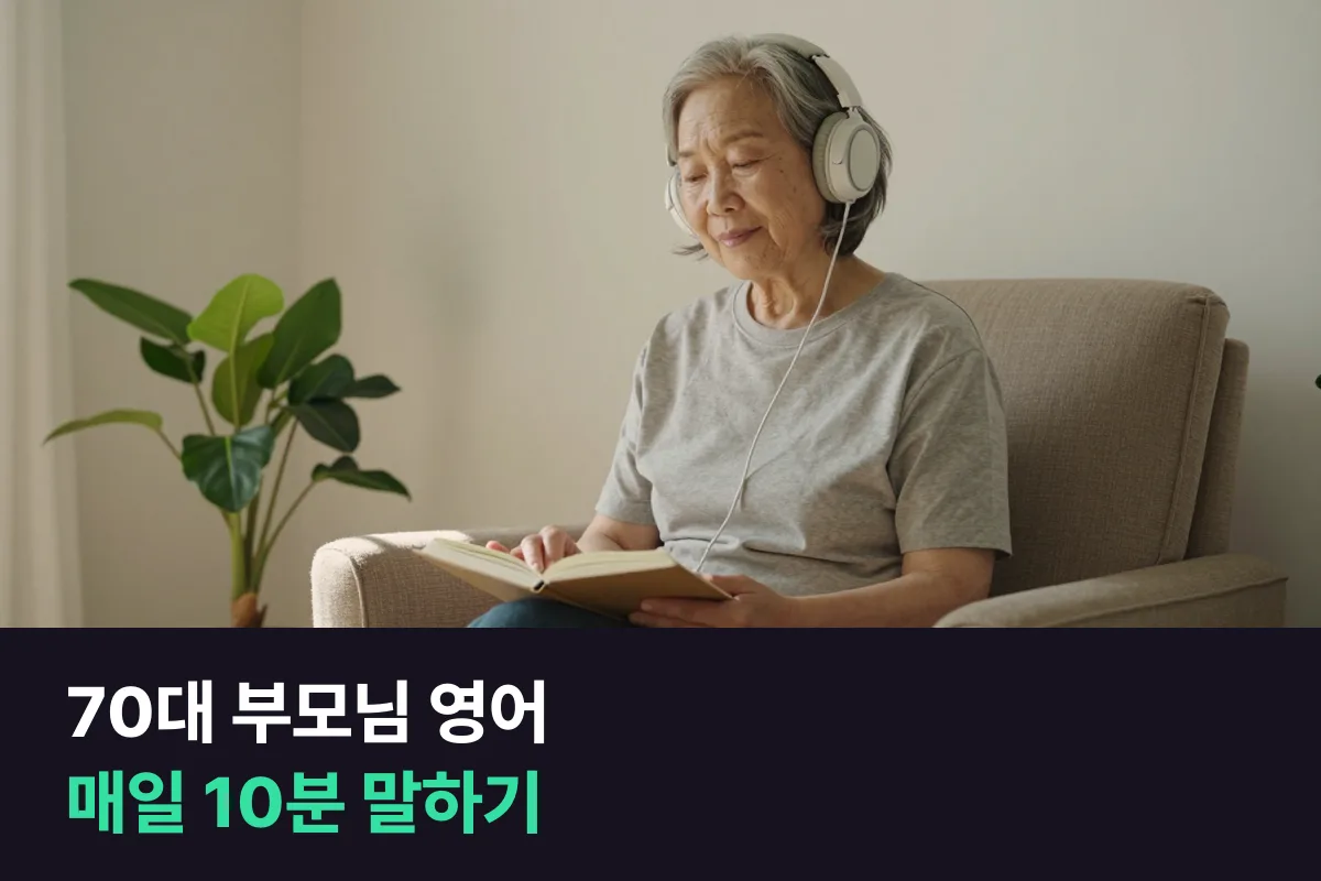 70대 부모님의 매일 10분 시니어 영어회화를 자녀가 옆에서 돕는 순서